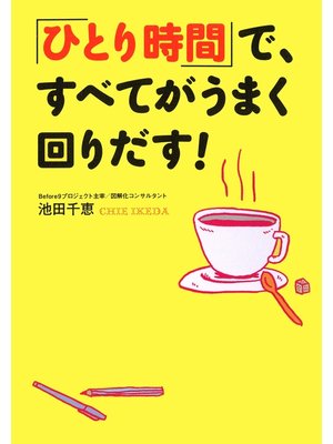 cover image of 「ひとり時間」で、すべてがうまく回りだす!